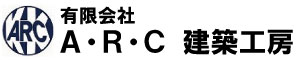 (有)A・R・C建築工房≪ARC(ｴｰｱｰﾙｼｰ)建築工房≫